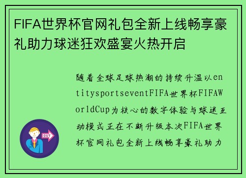 FIFA世界杯官网礼包全新上线畅享豪礼助力球迷狂欢盛宴火热开启